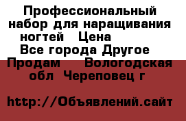 Профессиональный набор для наращивания ногтей › Цена ­ 3 000 - Все города Другое » Продам   . Вологодская обл.,Череповец г.